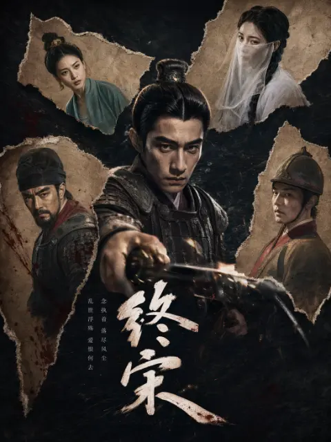 终宋