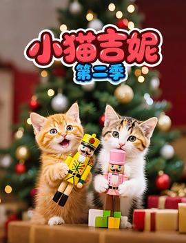 小猫吉妮第二季