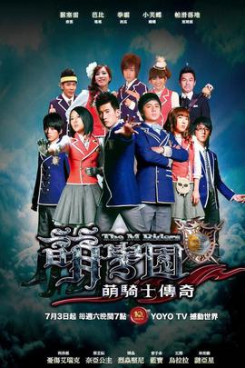 萌学园 萌骑士传奇
