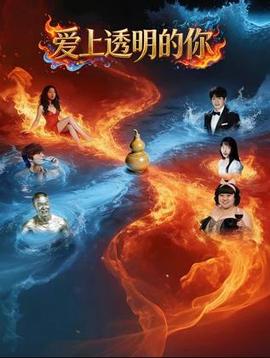 爱上透明的你